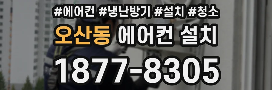 오산동 에어컨 설치