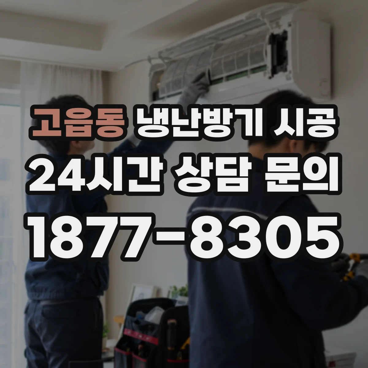 고읍동 냉난방기 시공