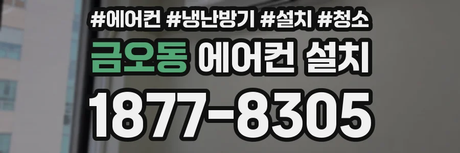 금오동 에어컨 설치