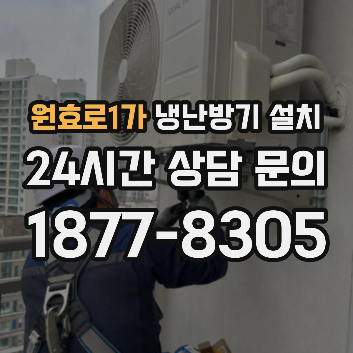 원효로1가 냉난방기 설치