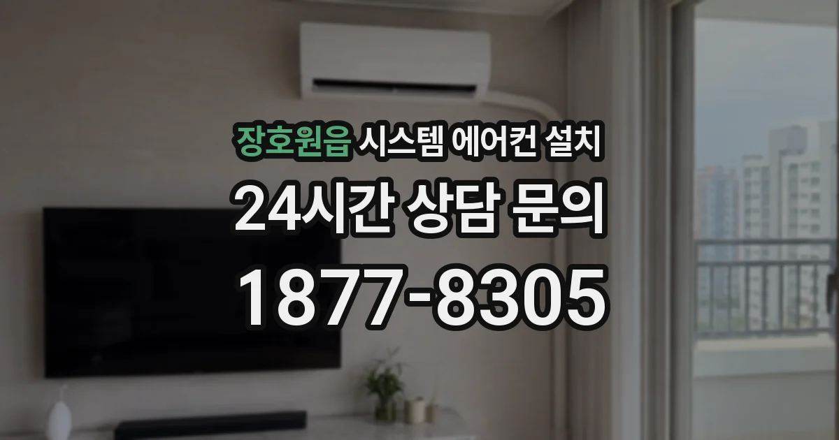 장호원읍 시스템 에어컨 설치