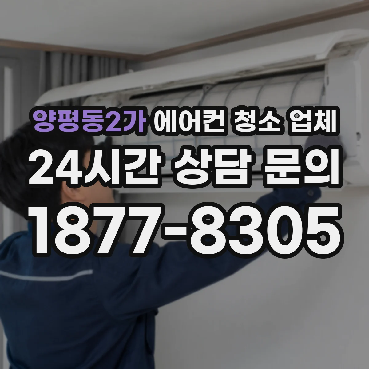 양평동2가 에어컨 청소 업체