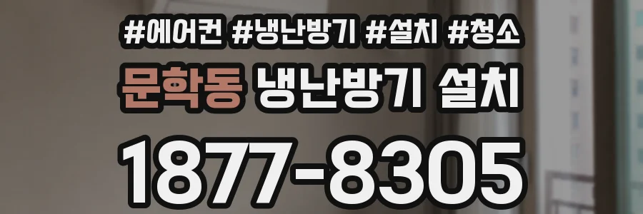 문학동 냉난방기 설치