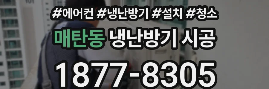 매탄동 냉난방기 시공