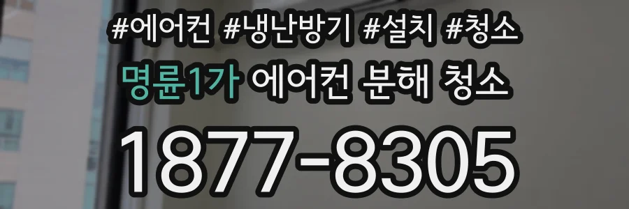 명륜1가 에어컨 분해 청소