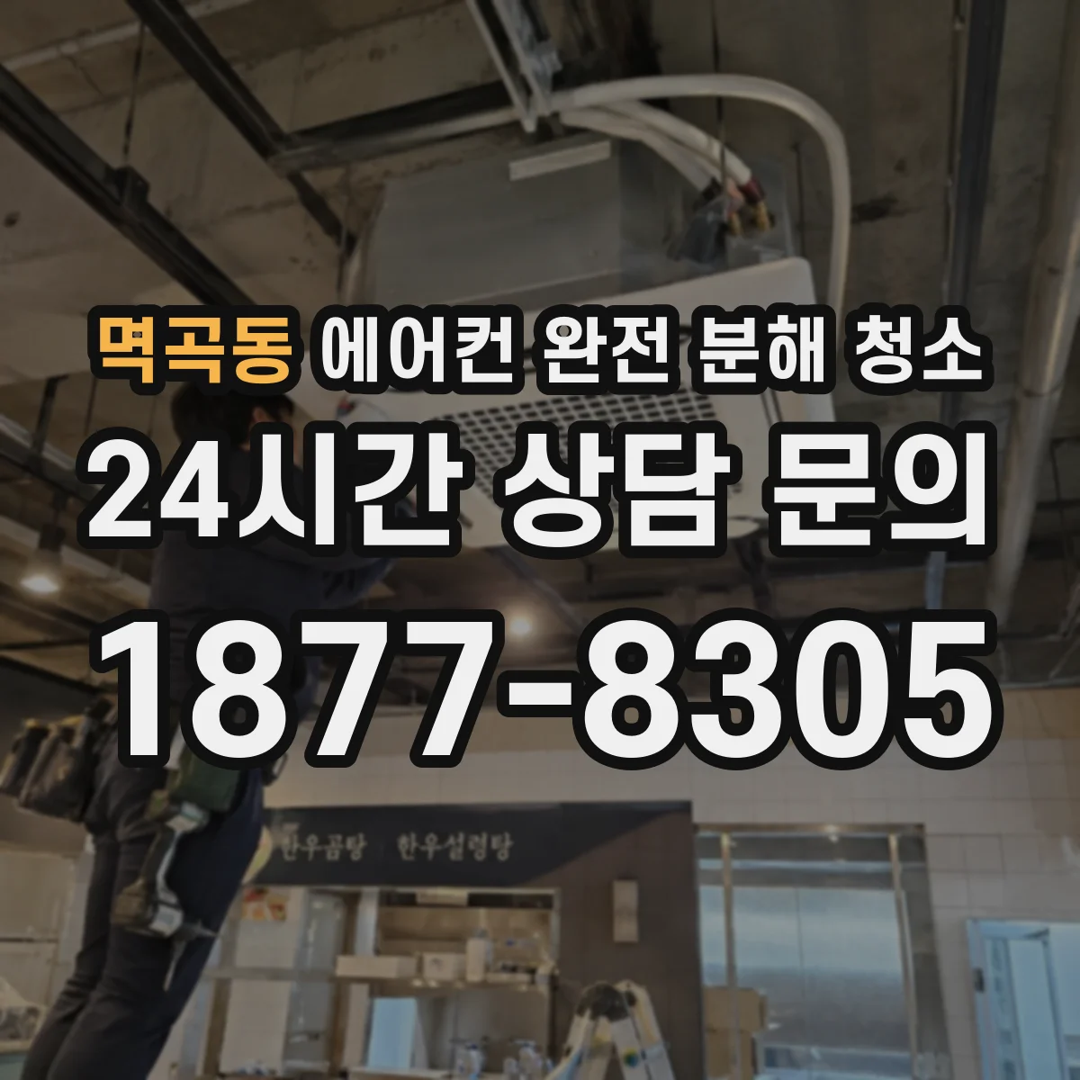 멱곡동 에어컨 완전 분해 청소