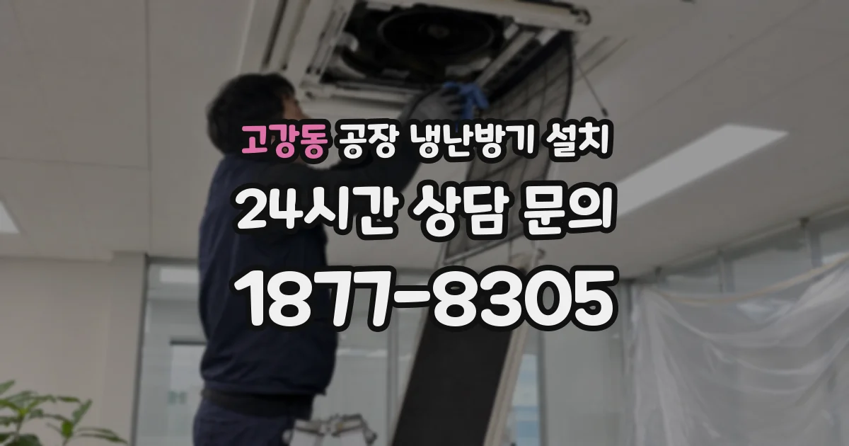 고강동 공장 냉난방기 설치