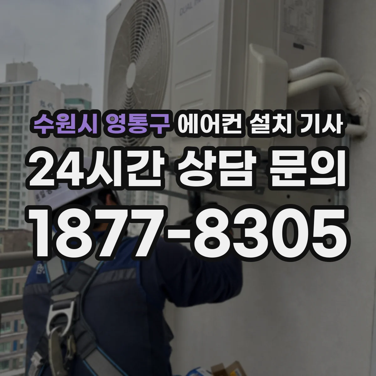 수원시 영통구 에어컨 설치 기사