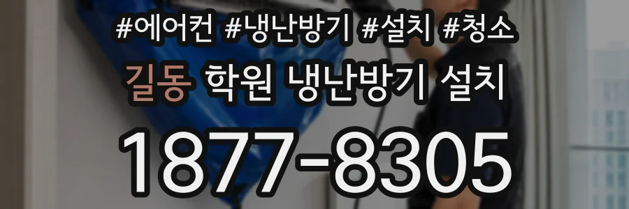 길동 학원 냉난방기 설치