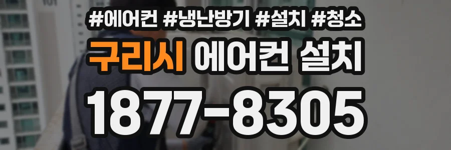 구리시 에어컨 설치