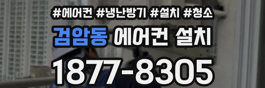 검암동 에어컨 설치