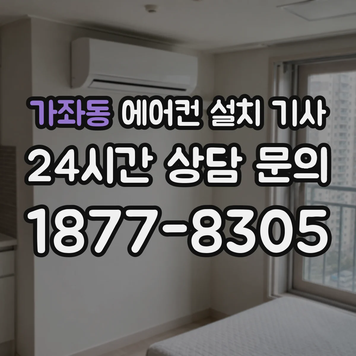 가좌동 에어컨 설치 기사