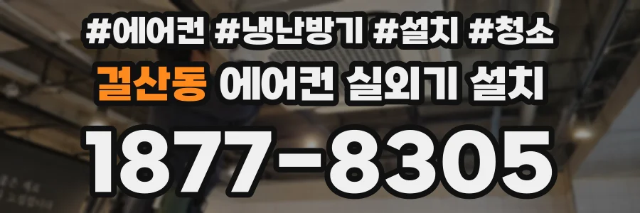 걸산동 에어컨 실외기 설치