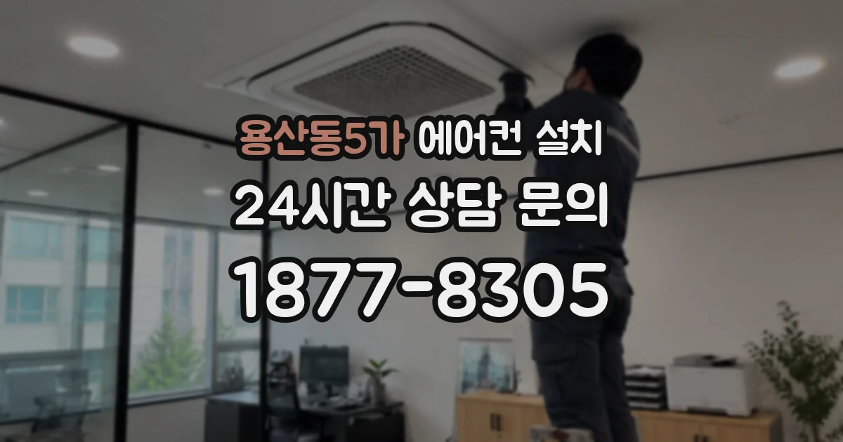 용산동5가 에어컨 설치