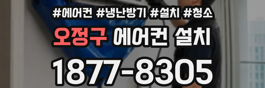 오정구 에어컨 설치