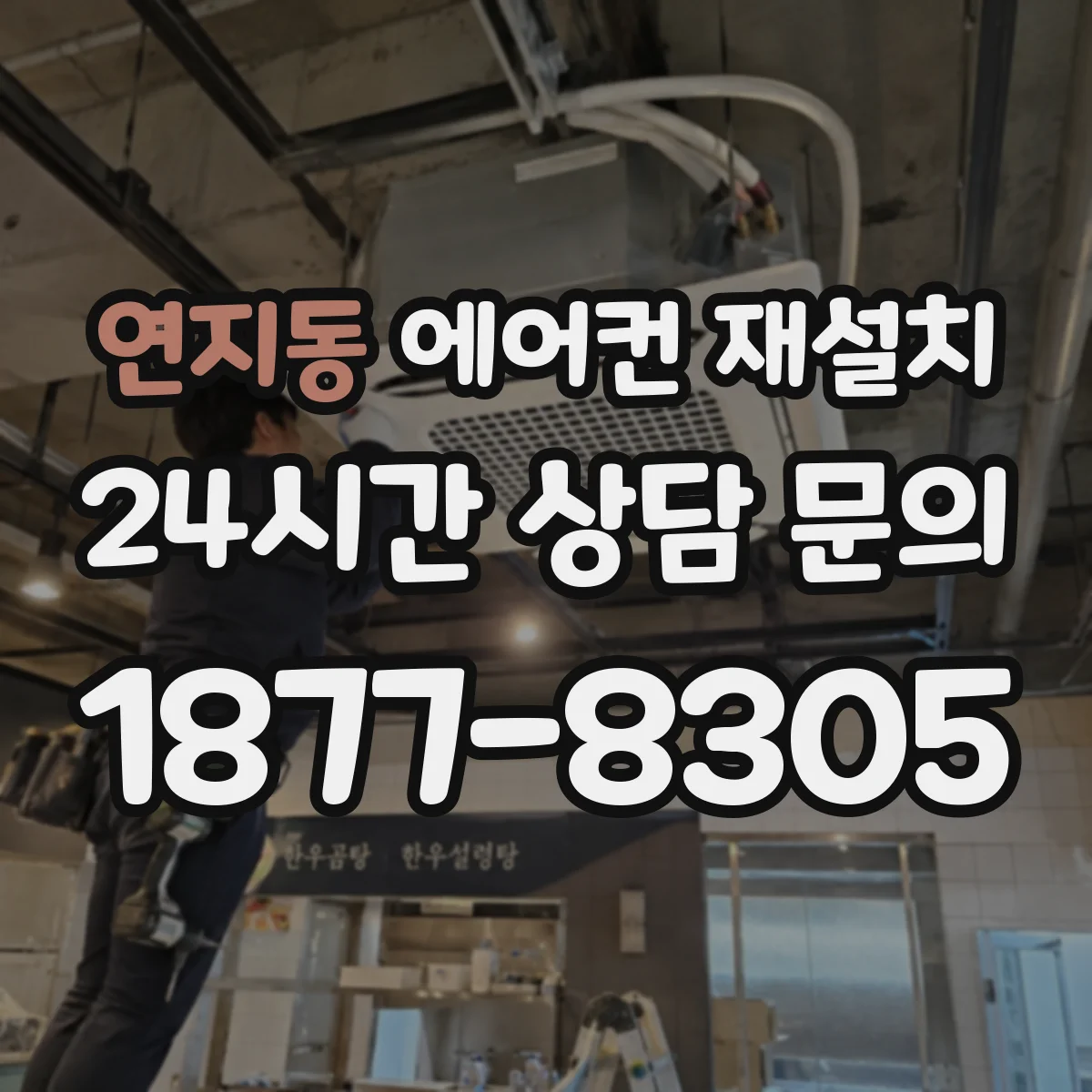 연지동 에어컨 재설치