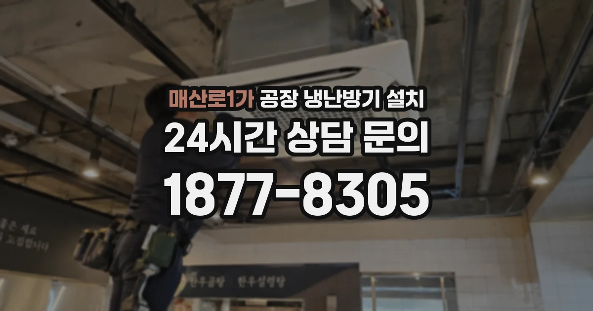 매산로1가 공장 냉난방기 설치