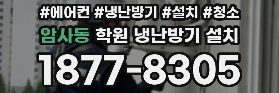 암사동 학원 냉난방기 설치