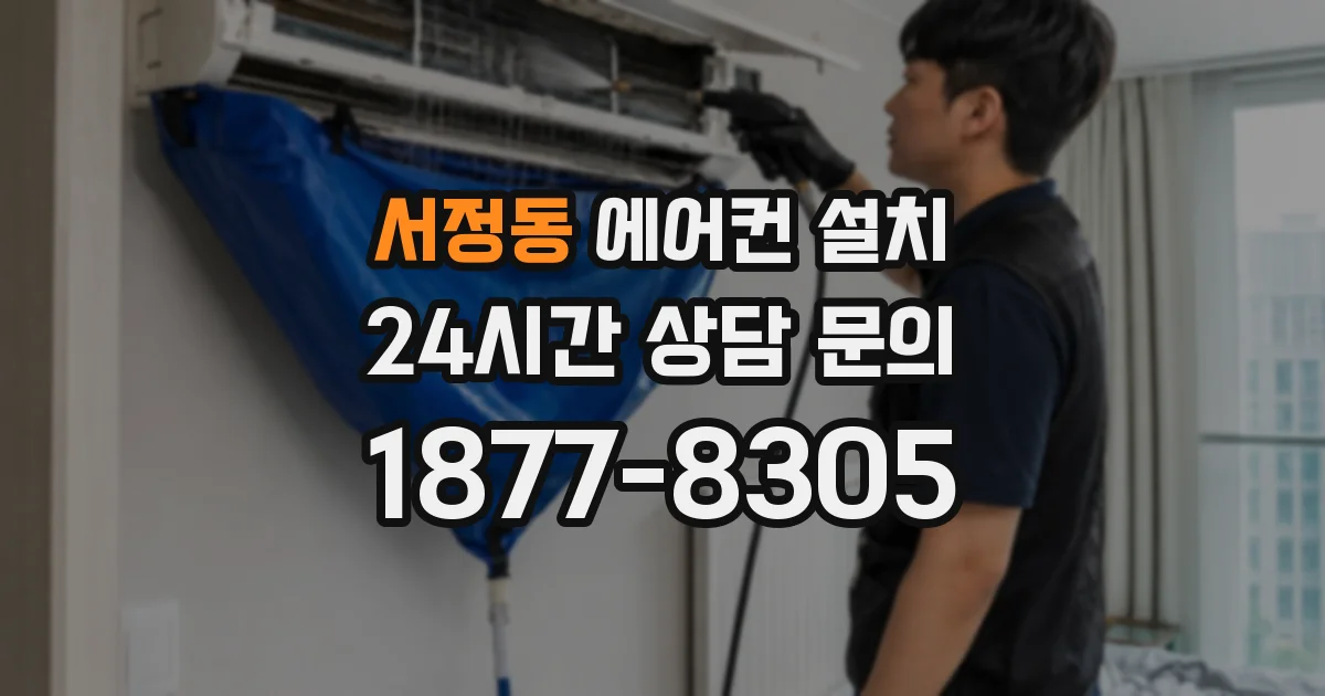 서정동 에어컨 설치