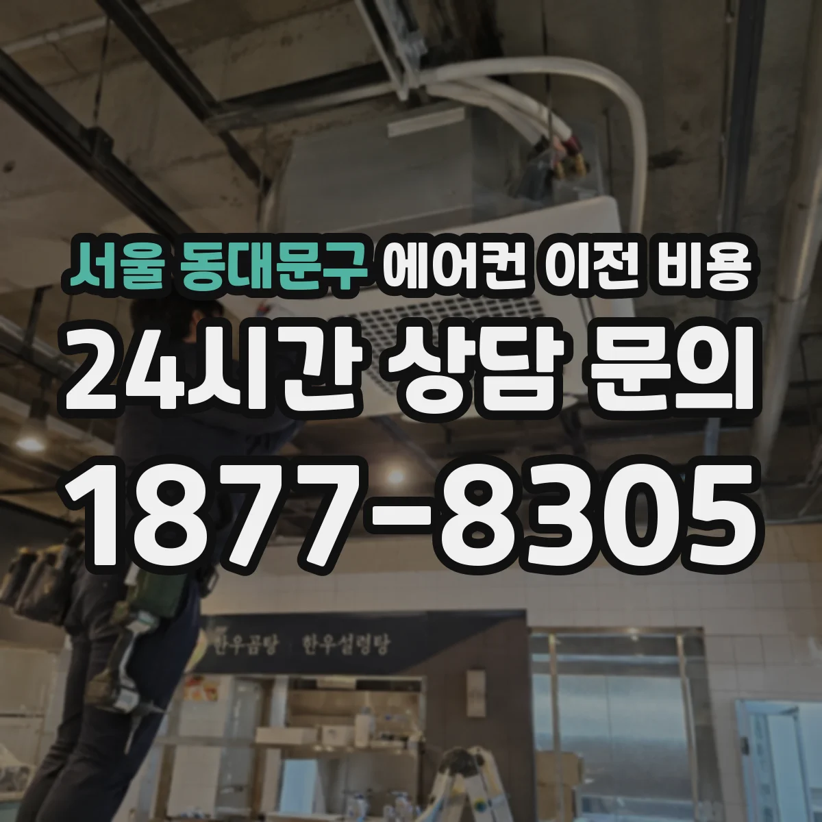 서울 동대문구 에어컨 이전 비용