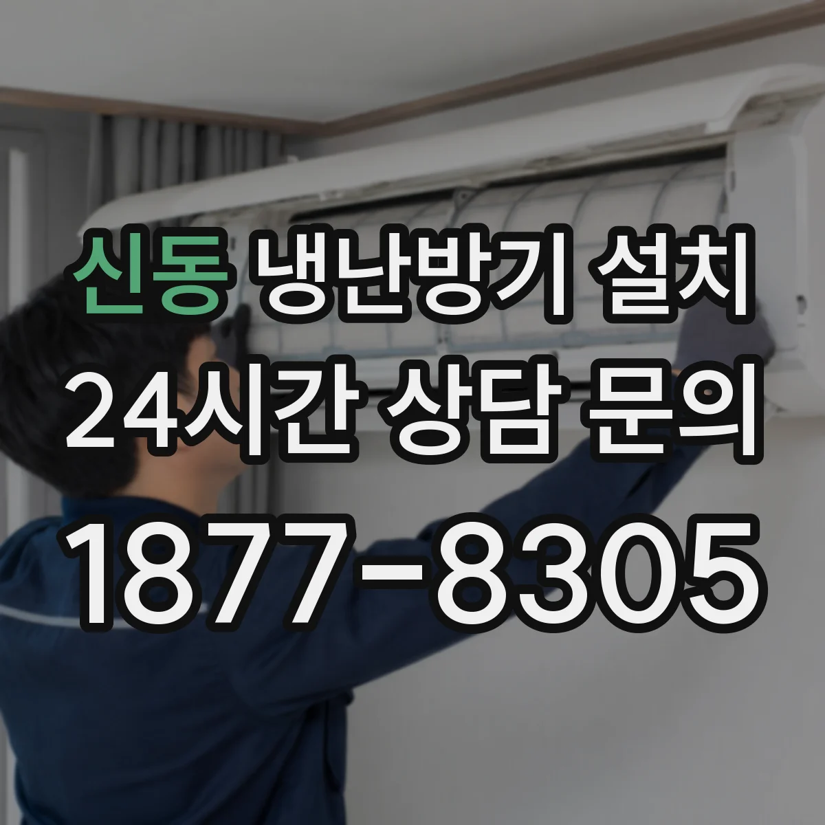 신동 냉난방기 설치
