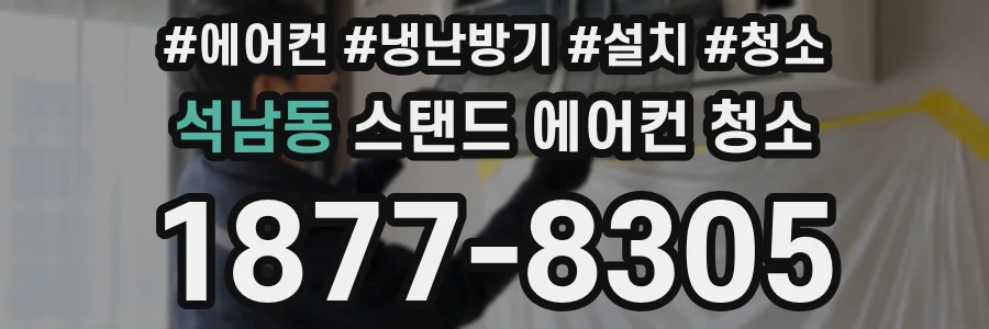 석남동 스탠드 에어컨 청소