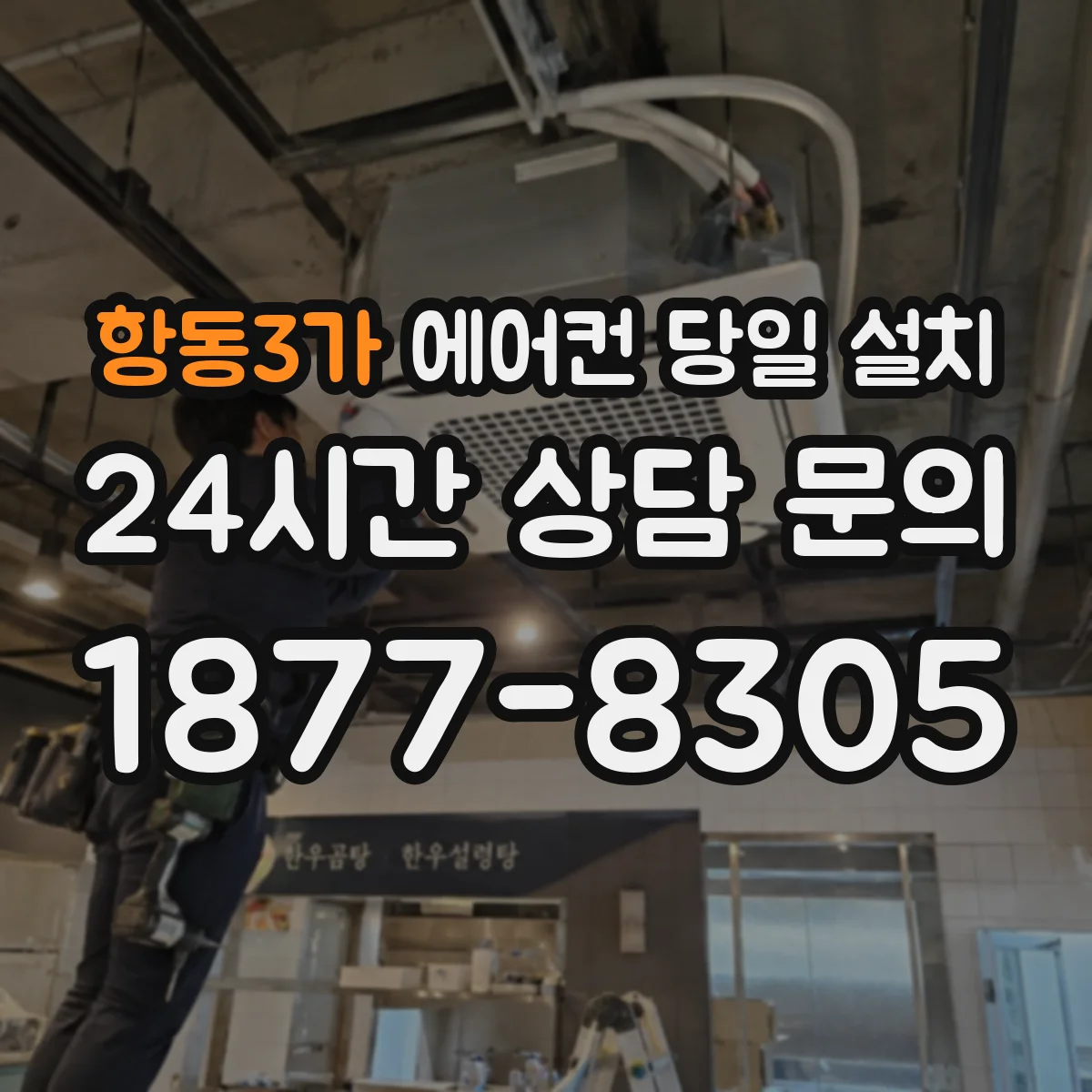 항동3가 에어컨 당일 설치