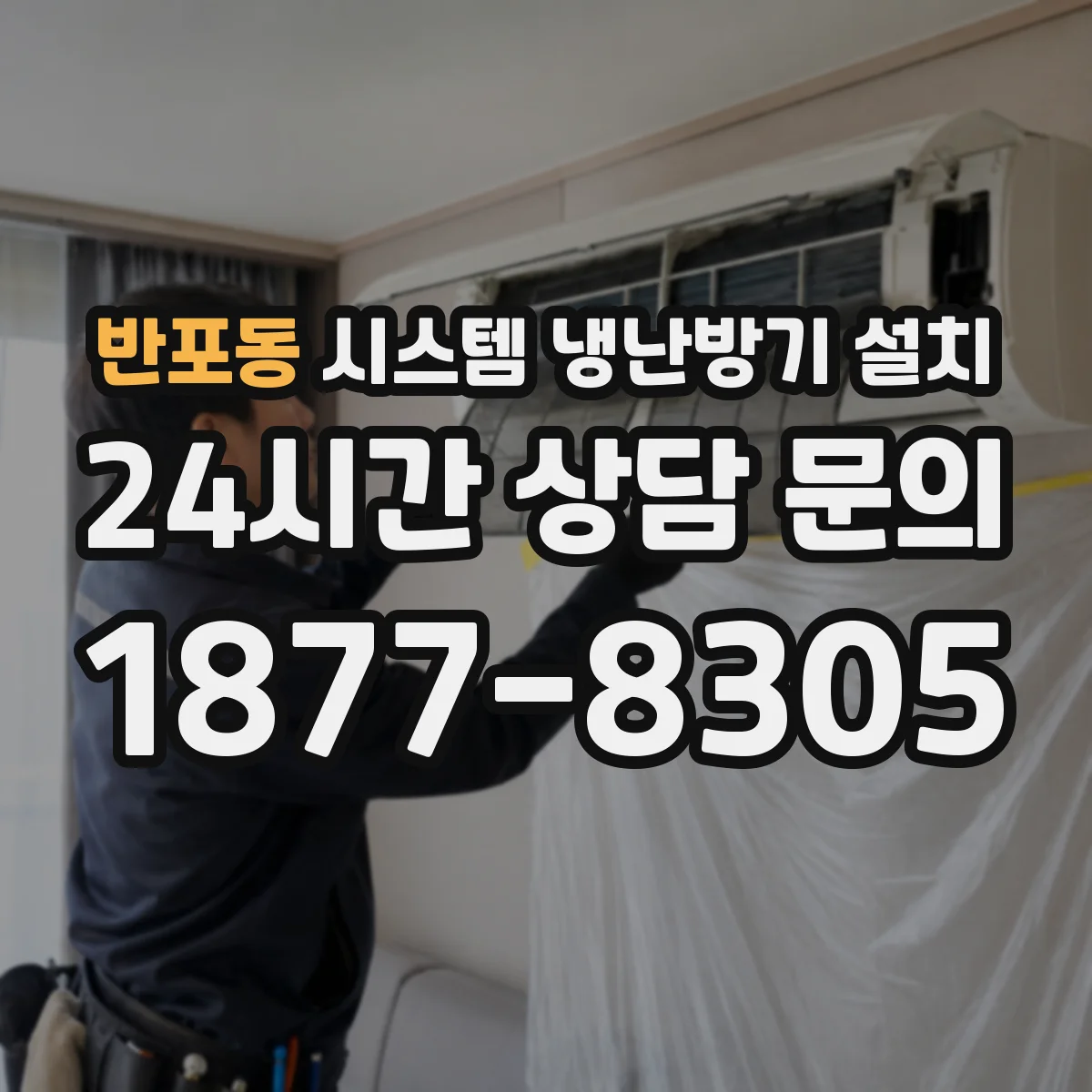 반포동 시스템 냉난방기 설치