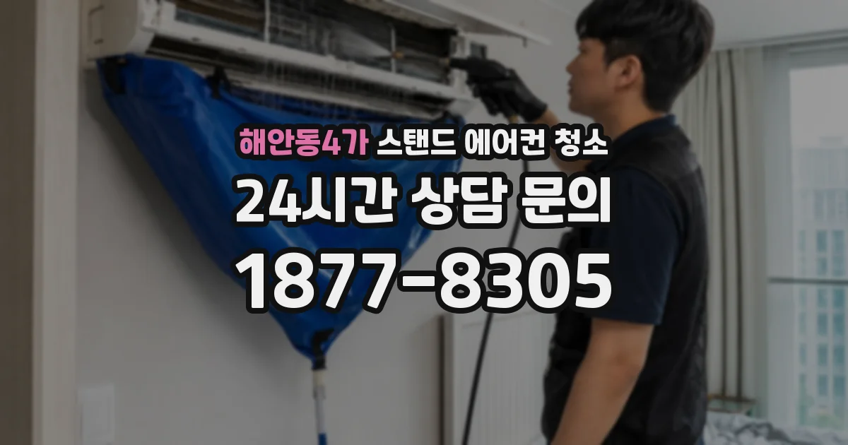 해안동4가 스탠드 에어컨 청소