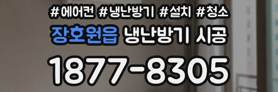 장호원읍 냉난방기 시공
