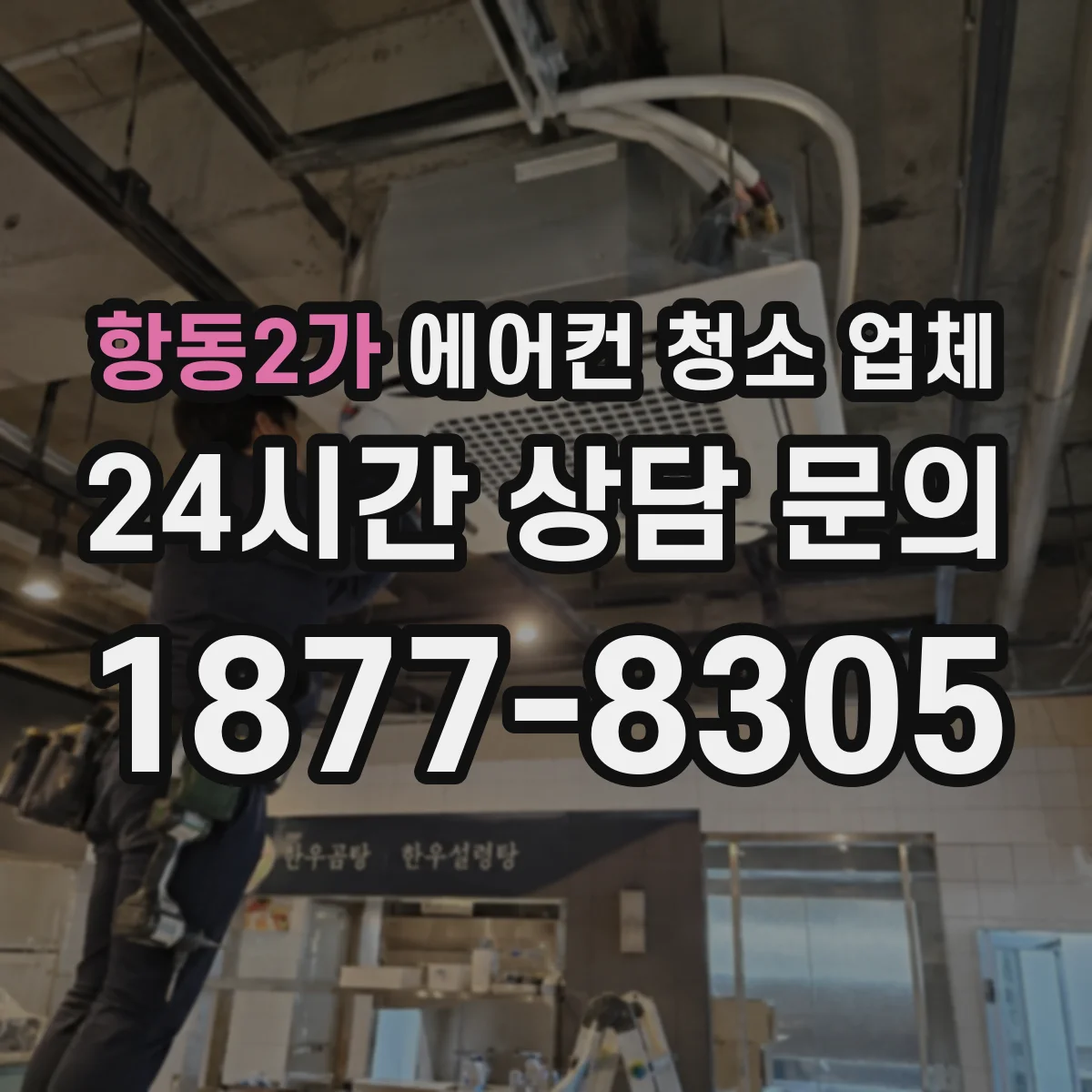 항동2가 에어컨 청소 업체
