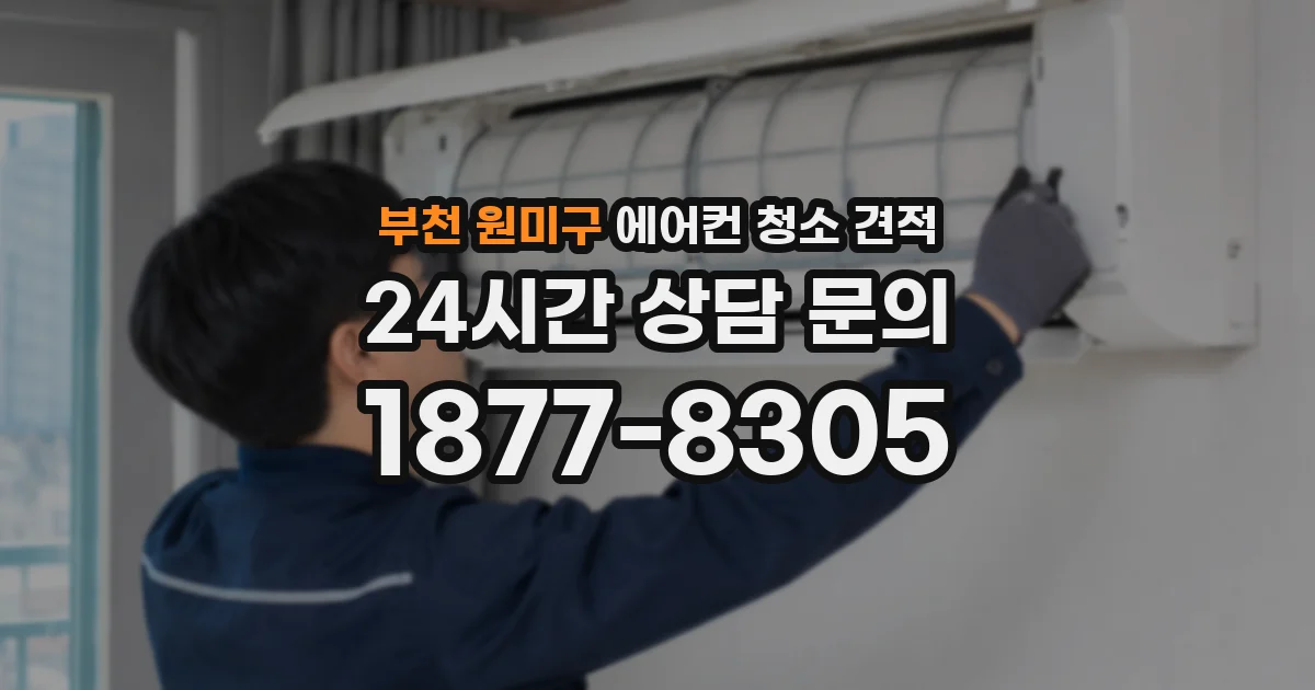 부천 원미구 에어컨 청소 견적