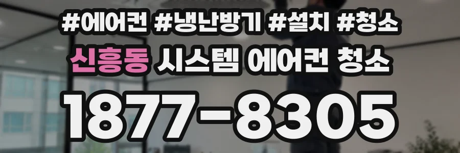 신흥동 시스템 에어컨 청소