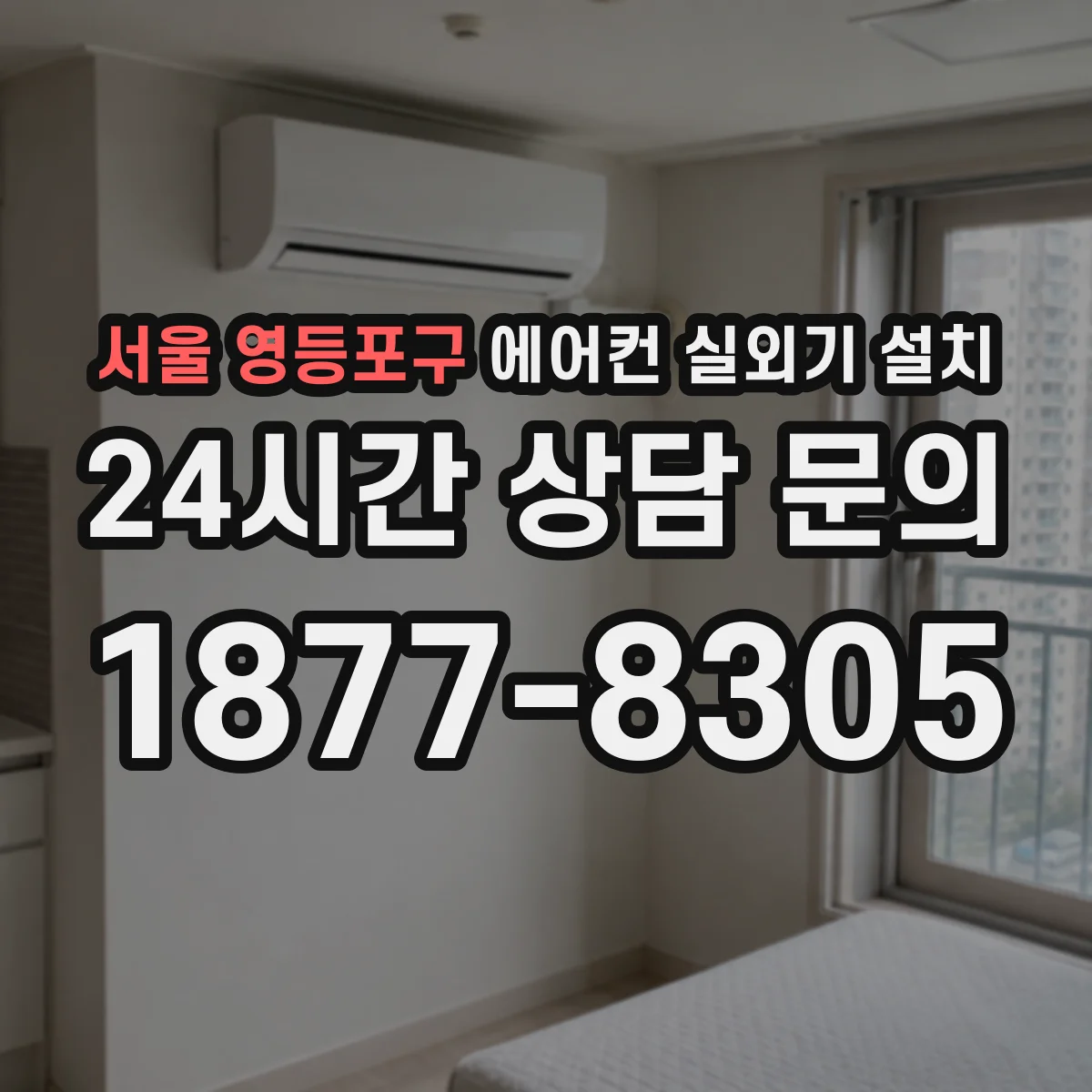 서울 영등포구 에어컨 실외기 설치