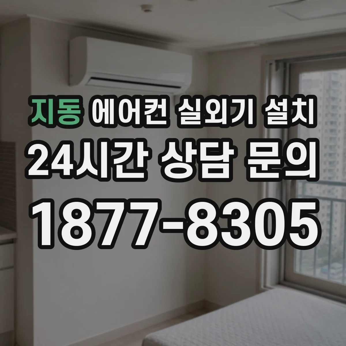 지동 에어컨 실외기 설치