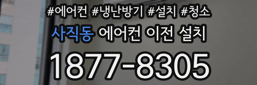 사직동 에어컨 이전 설치