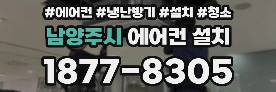 남양주시 에어컨 설치