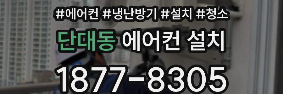 단대동 에어컨 설치