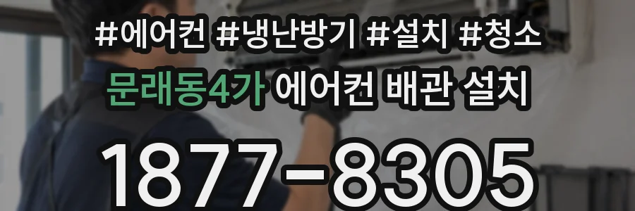 문래동4가 에어컨 배관 설치