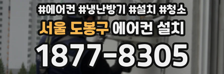서울 도봉구 에어컨 설치