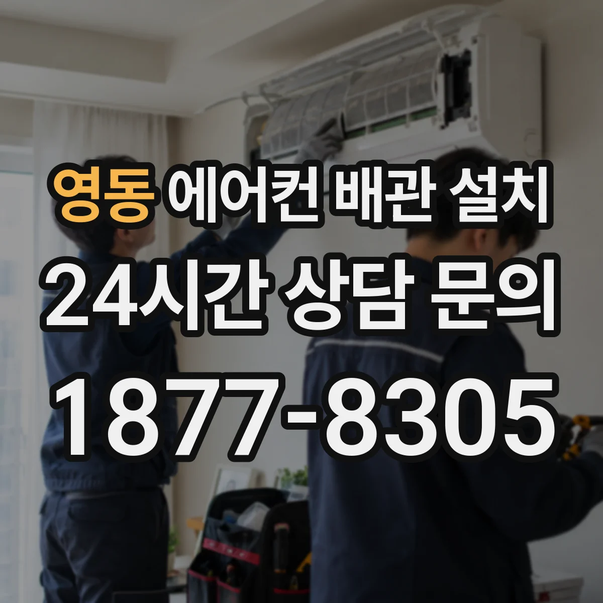 영동 에어컨 배관 설치