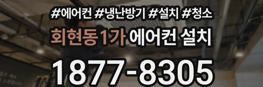 회현동1가 에어컨 설치