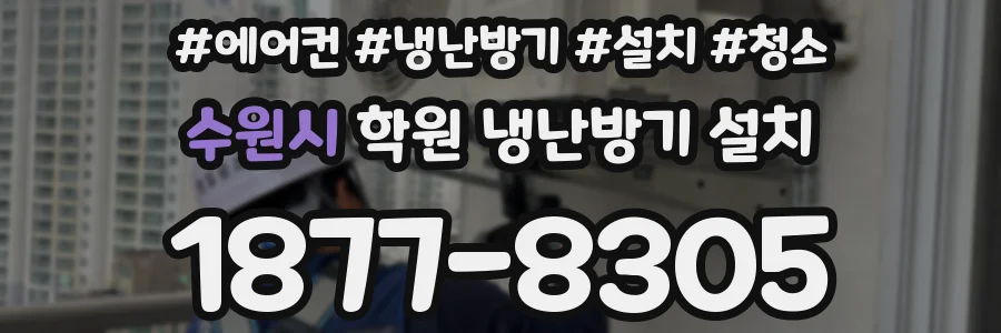 수원시 학원 냉난방기 설치