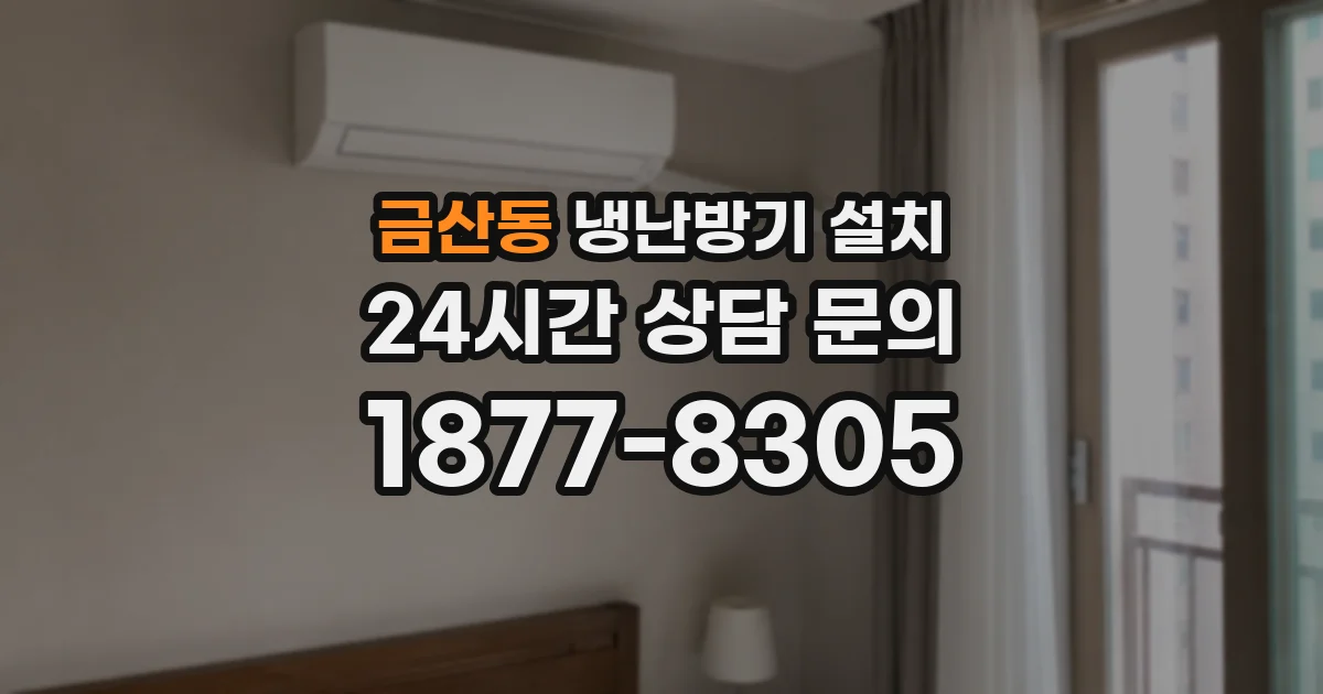 금산동 냉난방기 설치
