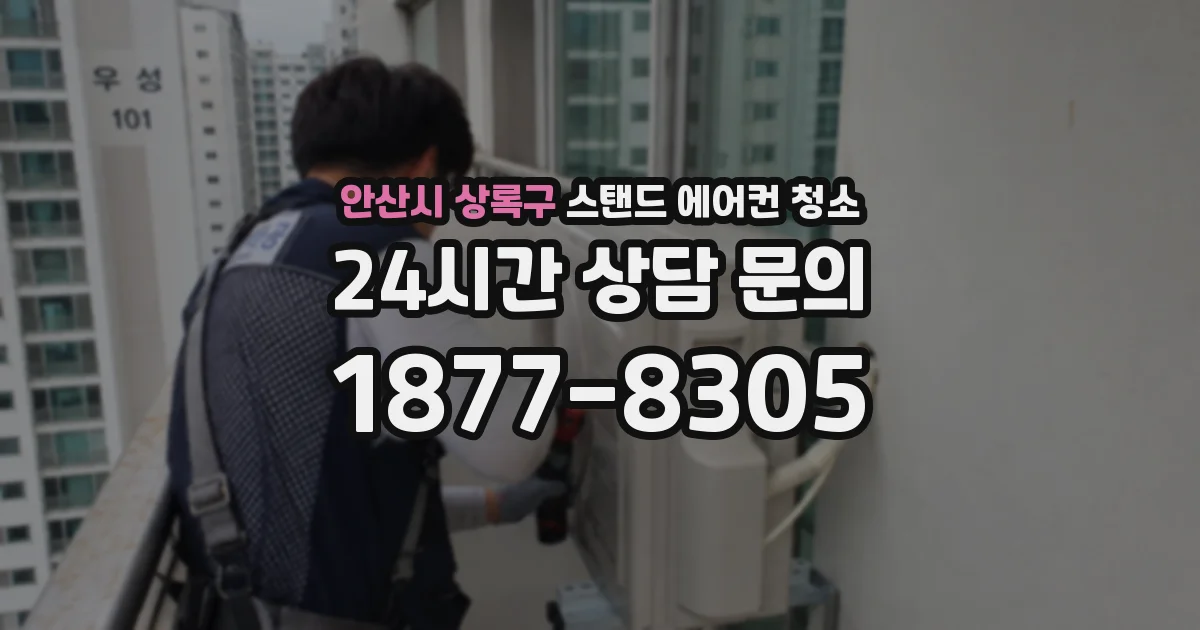 안산시 상록구 스탠드 에어컨 청소