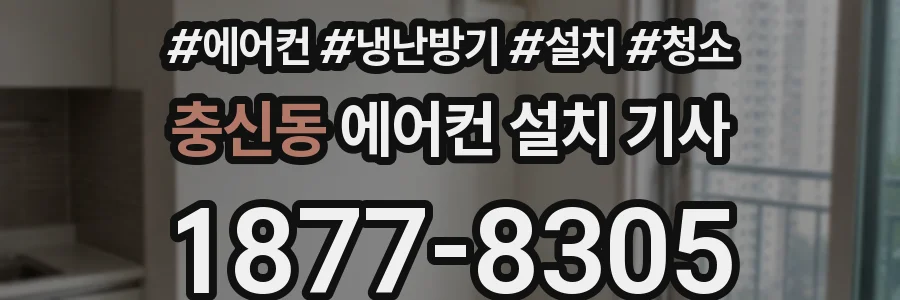 충신동 에어컨 설치 기사