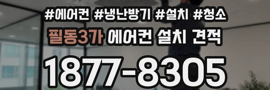 필동3가 에어컨 설치 견적