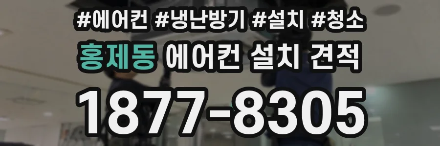 홍제동 에어컨 설치 견적