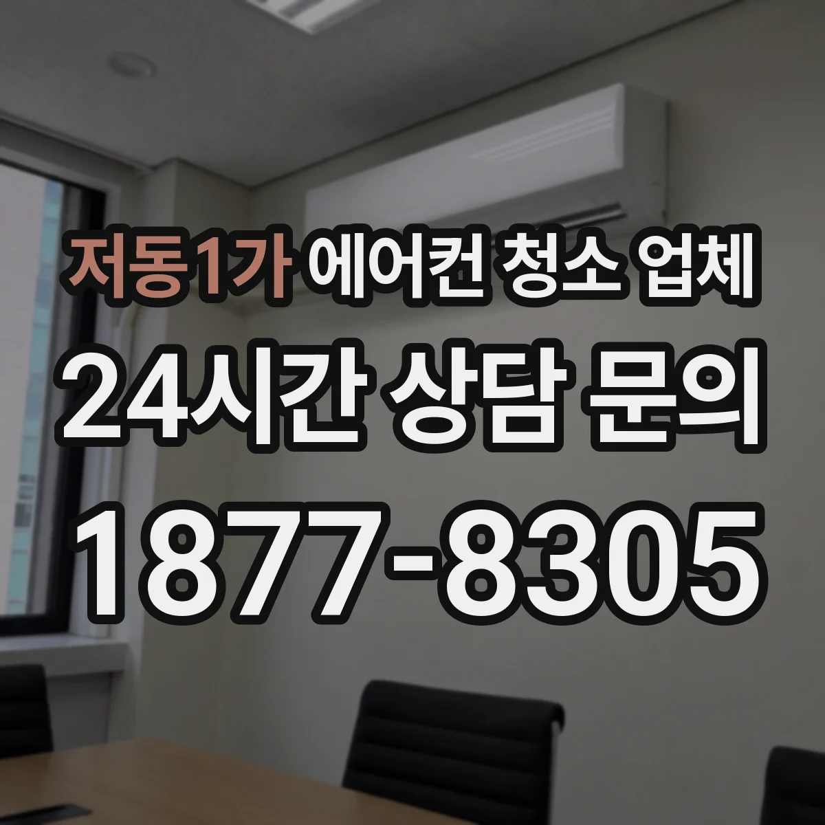 저동1가 에어컨 청소 업체