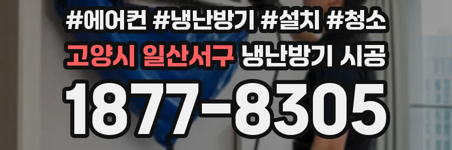고양시 일산서구 냉난방기 시공